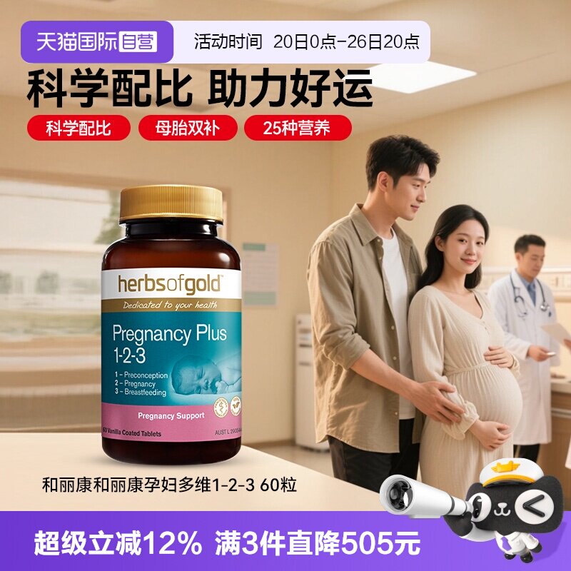【自营】herbsofgold多维叶酸孕妇孕哺营养补充复合维生素60片*1