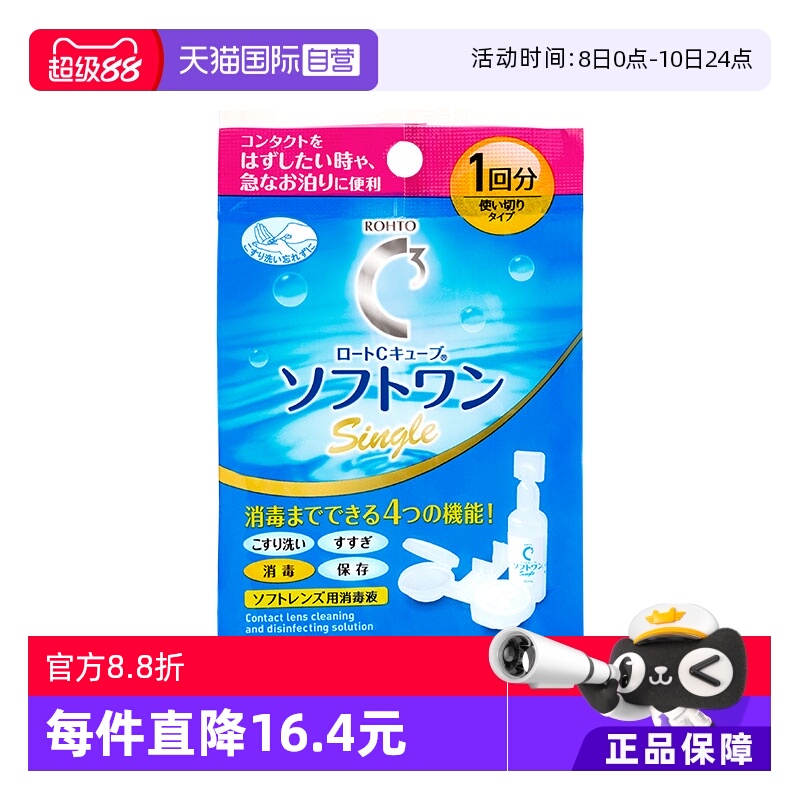 【自营】日本进口乐敦ROHTO经典C3保湿滋润方便携带护理液10ml