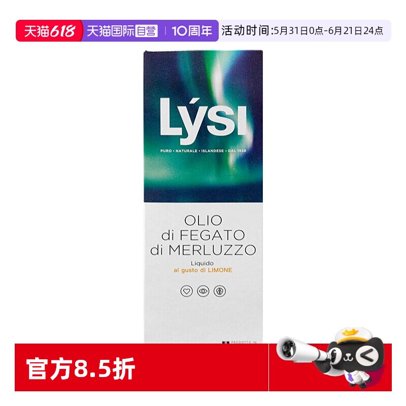 【自营】冰岛进口 LYSI 深海鱼油鳕鱼肝油OMEGA 3儿童柠檬味240ml