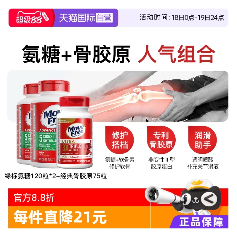 MoveFree绿标氨糖经典骨胶原