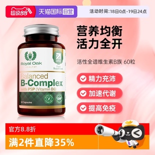 royaloak皇家橡树活性维生素B族片叶酸b12烟酰胺加速循环 自营