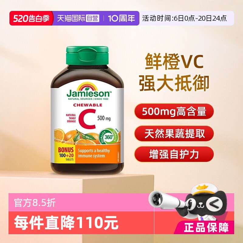 【自营】Jamieson健美生维生素C高含量vc咀嚼片 500mgvc
