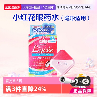 【自营】ROHTO乐敦日本Lycee小红花隐形眼药水8ml 眼睛疲劳