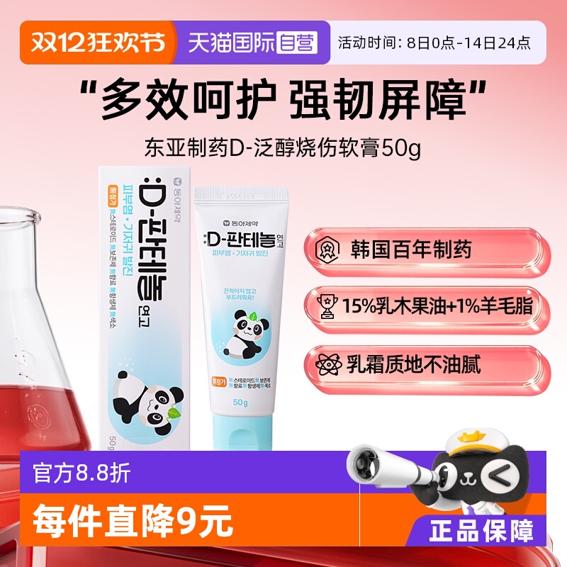 【自营】韩国东亚制药D泛醇皮肤屏障湿疹皮炎干痒泛红修复药膏50g