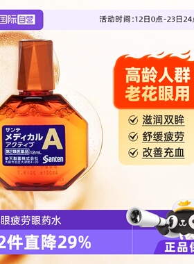 【自营】参天缓解眼花眼药水高龄款缓解眼疲劳日本进口滴眼液12ml
