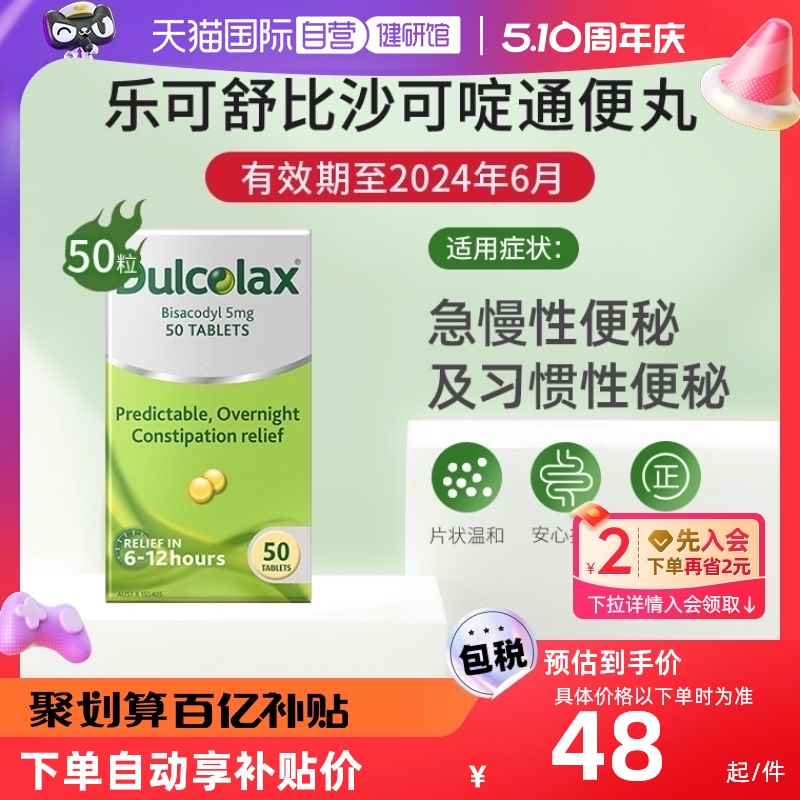 【自营】Dulcolax乐可舒比沙可啶通便丸50粒通肠酚酞片便秘药