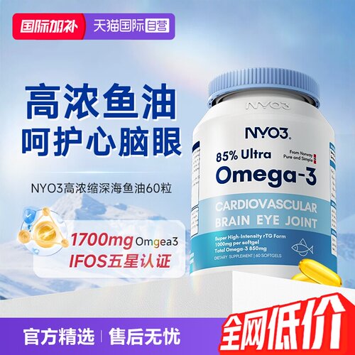 NYO3深海鱼油85%高浓缩鱼油