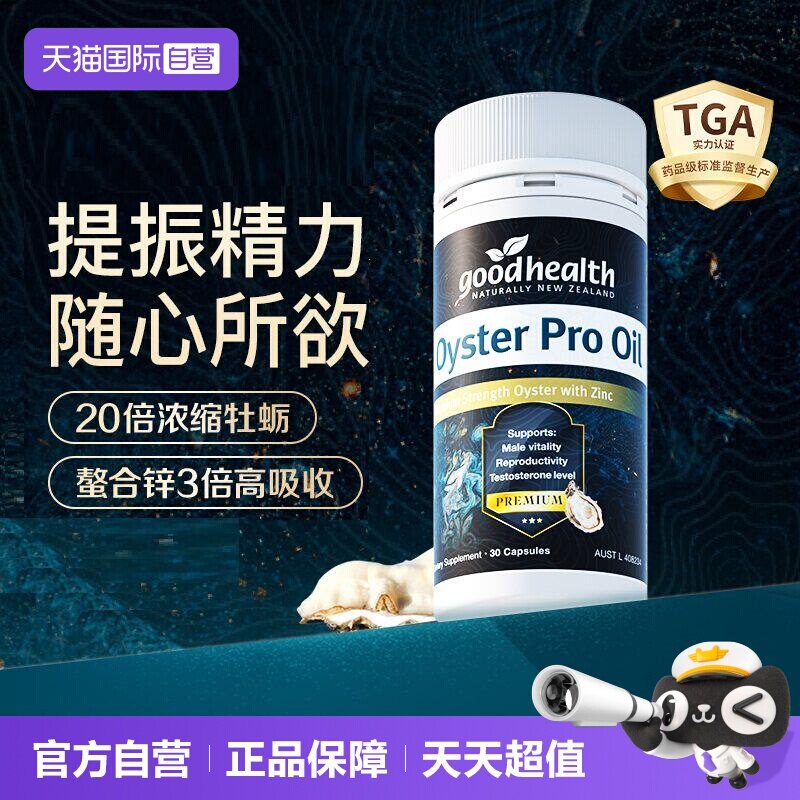 好健康至尊牡蛎pro加倍吸收进口