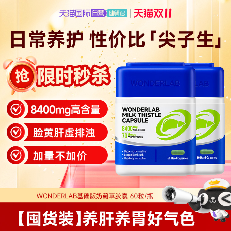 【自营】Wonderlab护肝片奶蓟草胶囊水飞蓟养肝养胃60粒 熬夜加班