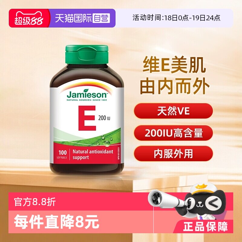 【自营】jamieson健美生维生素E软胶囊小麦胚芽油生育酚维E100粒