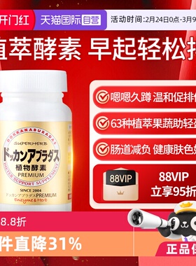 【自营】Herb健康本铺DOKKAN香槟金加强版植物酵素净体肠道180粒