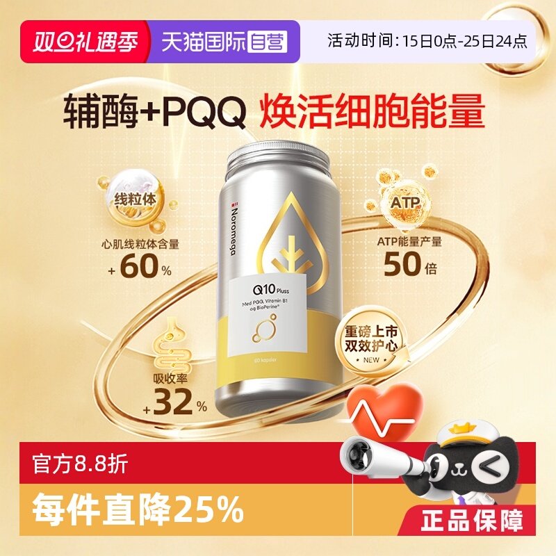 【自营】挪威Noromega辅酶Q10胶囊PQQ心脏血管心肌保护中老年90粒