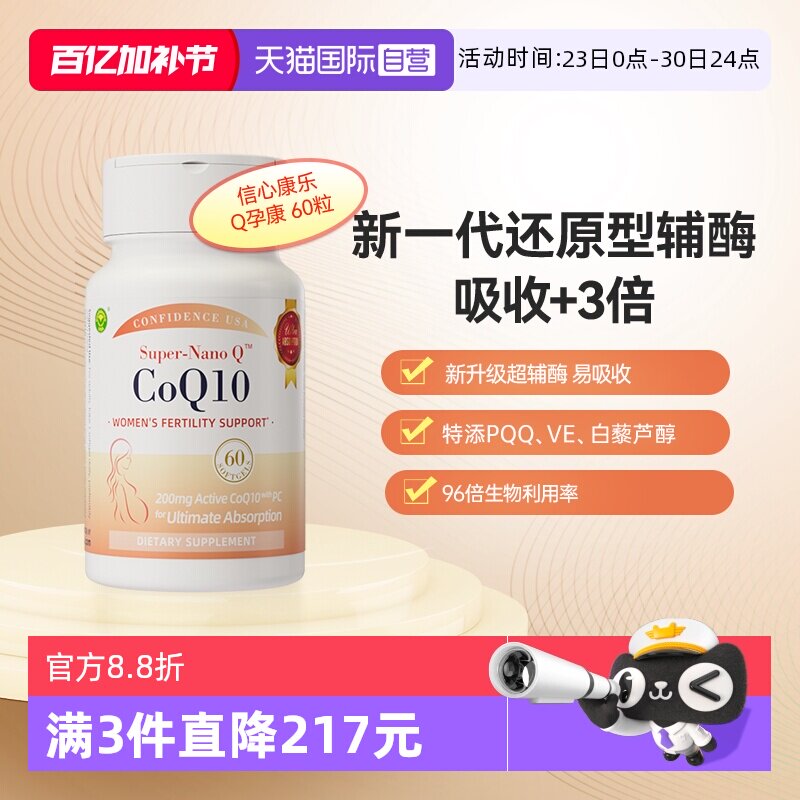 【自营】信心康乐小红星辅酶q10备孕还原型女卵子质量PQQ备孕养护