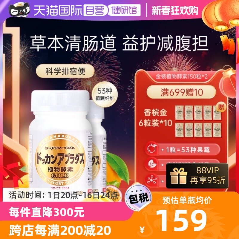 【自营】Herb健康本铺DOKKAN酵素果蔬清肠纤体金装加强版150粒*2