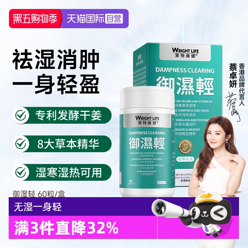 莱特维健御湿轻去湿保健品60粒