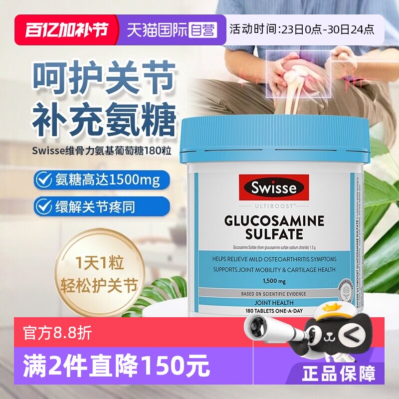 【自营】Swisse斯维诗氨基葡萄糖胺糖维骨力180粒中老年软骨氨糖