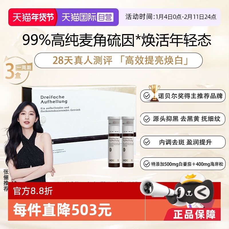 【自营】德国Moslate焕白饮白番茄+麦角硫因内调亮白胶原蛋白口服,保健食品/膳食营养补充食品,EGT/麦角硫因,淘宝优惠券,粉丝福利购,淘宝优惠卷