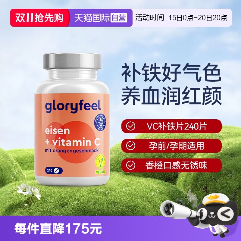 【自营】GloryFeel德国铁片补铁剂240片成人女性补铁补血孕妇可用