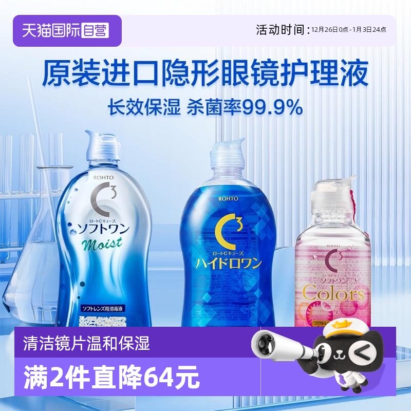 【自营】日本原装进口ROHTO乐敦清C3隐形眼镜美瞳护理液清洁滋润