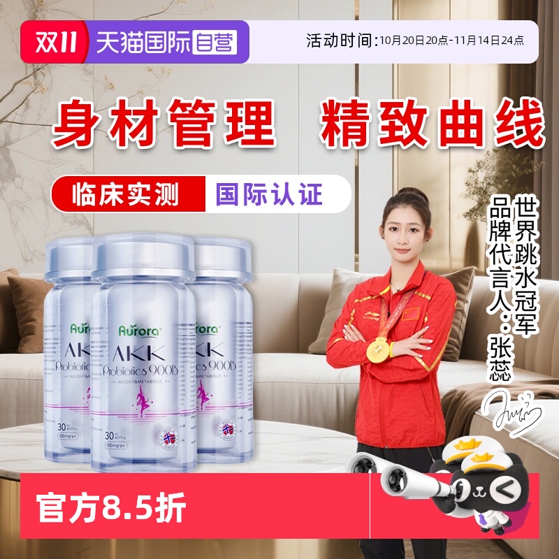 【自营】aurora益生菌AKK瘦子菌小银瓶肠道菌群身材管理代谢健康