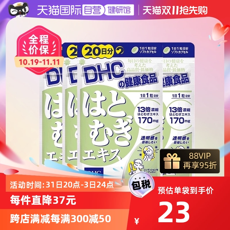 【自营】日本进口DHC薏米精华薏仁丸精华祛湿温和成分20粒*4