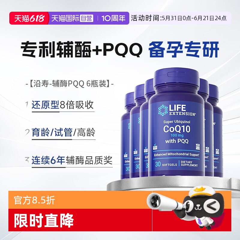 【自营】【6瓶】沿寿辅酶素q10备孕线粒体pqq还原型美国原装进口