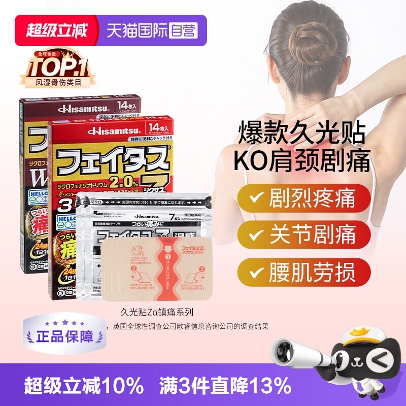 【自营】日本久光贴斐特斯Zα镇痛膏药14枚腱鞘炎关节炎剧烈疼痛图片