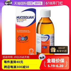 【自营】德国Mucosolvan沐舒坦250ml儿童止咳化痰咳嗽润肺口服液