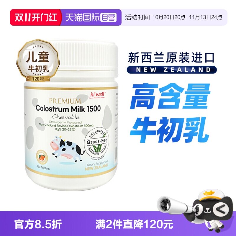 【自营】新西兰IgG免疫球蛋白儿童牛初乳咀嚼片120粒进口