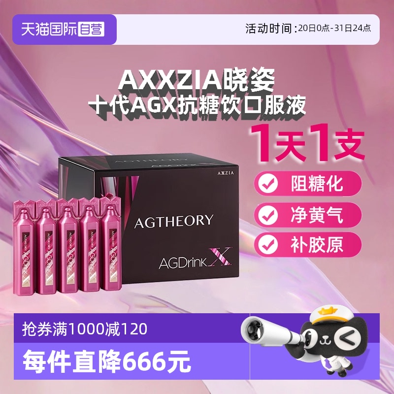 【自营】日本AXXZIA晓姿十代AGX抗糖饮口服液胶原蛋白30支/盒嫩肤