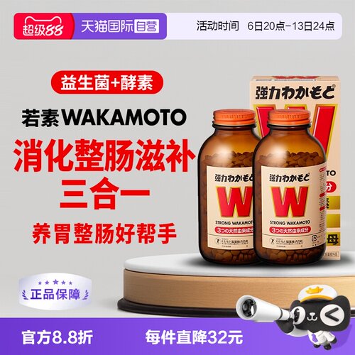 日本WAKAMOTO强力若素整肠益生菌
