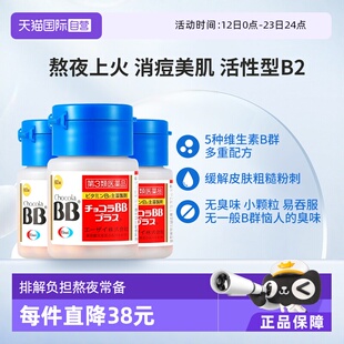 【自营】ChocolaBB净痘祛痘美肌丸60粒VB皮肤粗糙粉刺口腔溃疡3瓶