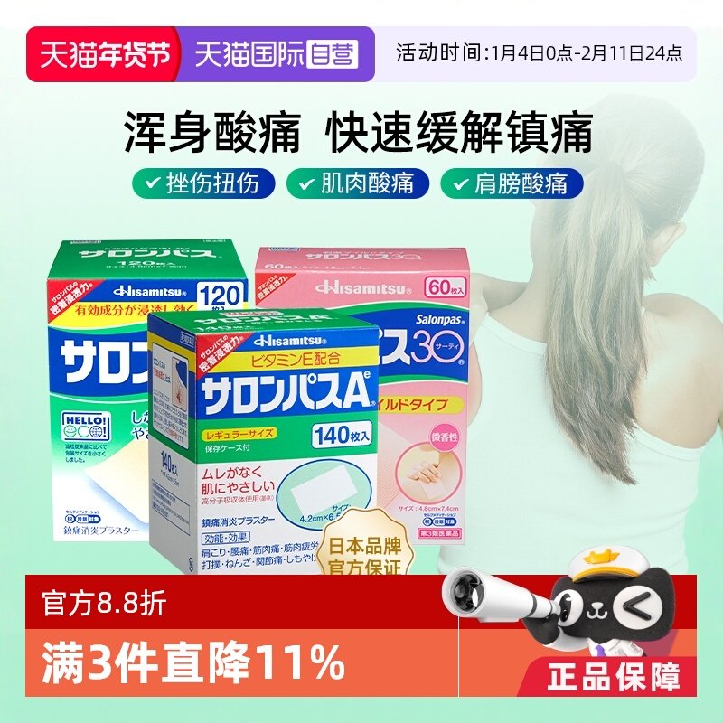 【自营】日本久光撒隆巴斯镇痛膏缓解疼痛肌肉酸痛膏药贴140片