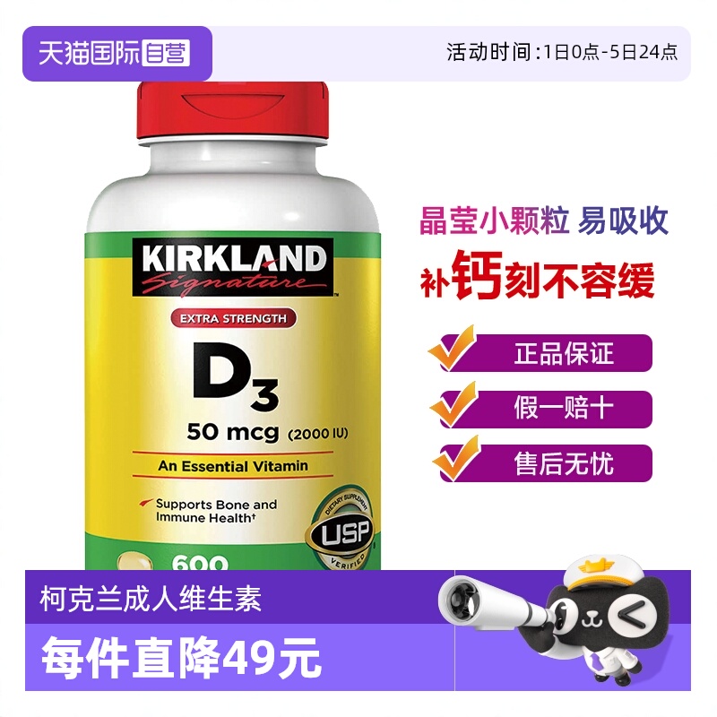 自营美国成人维生素d3柯克兰
