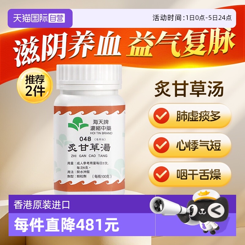 【自营】中国香港海天炙甘草汤中药颗粒免煮中成药失眠草晶华汉方