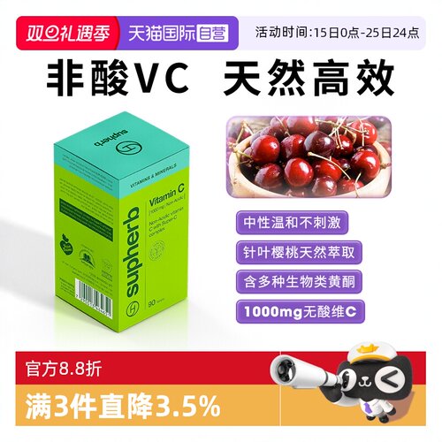 【自营】素赫伯天然非酸维生素C去黄美白健康心脏血管生物类黄酮