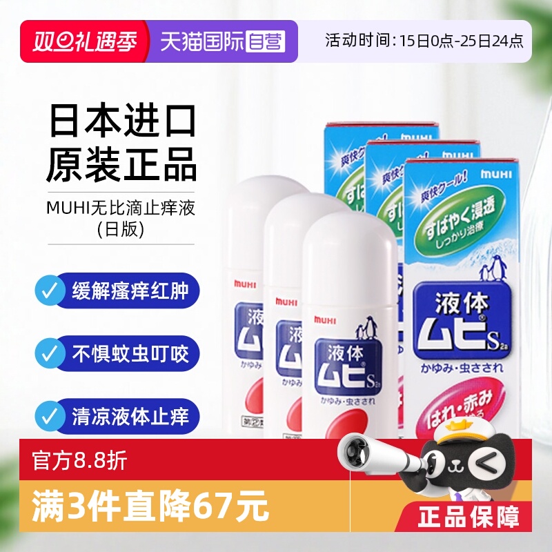 【自营】日本MUHI池田模范堂无比滴蚊虫叮咬清凉止痒驱蚊液50ml*3
