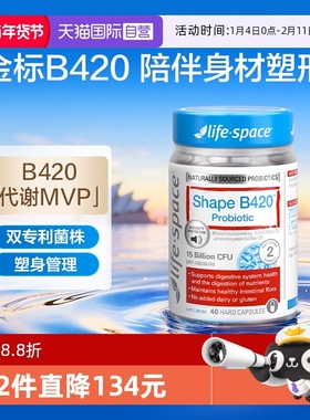 【自营】澳洲进口lifespace B420塑形益生菌胶囊身材管理40粒活性