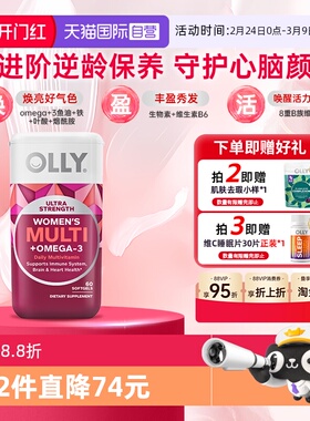 【自营】OLLY女性鱼油复合维生素omega3女士维C抗氧心脑胶囊60粒