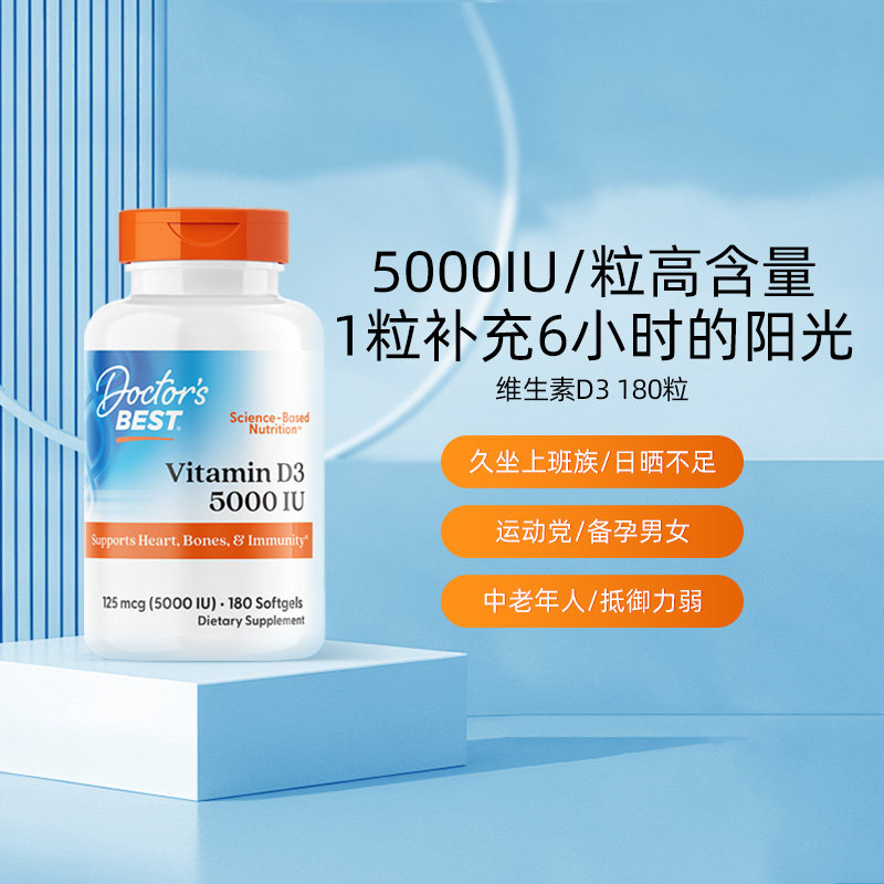 【自营】金达威美国进口多特倍斯维生素D3软胶囊5000IU180粒补钙