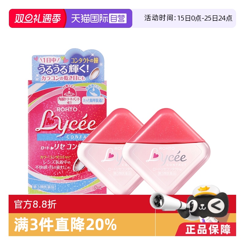 【自营】日本乐敦Lycee小粉花隐形眼镜美瞳眼药水滴眼液8ml*2疲劳