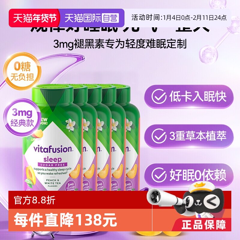 【自营】vitafusion褪黑素O蔗糖睡眠软糖3mg褪黑素60粒*5瓶安睡糖