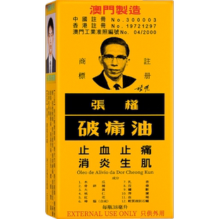 【自营】张权破痛油38ml跌打损伤止痛化瘀活血消肿活络油澳门版