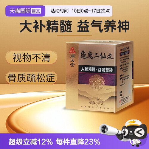 【自营】中国台湾顺天堂龟鹿二仙丸大补精髓益气养神480粒