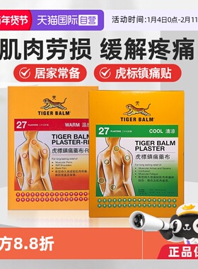 【自营】港版TIGER BALM虎标温感止痛镇痛肌肉贴肩颈疼痛27贴药布