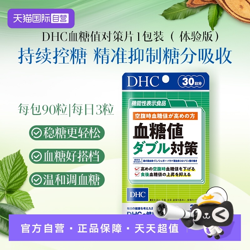 【自营】DHC血糖值双重对策335mg*90粒/袋正品进口