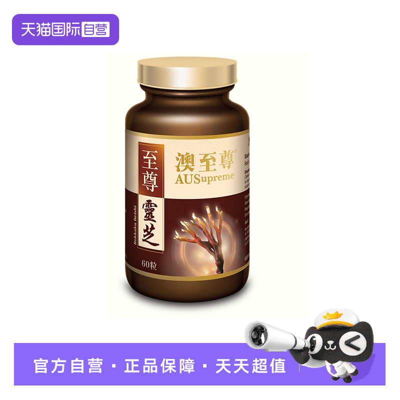 【自营】澳至尊灵芝至尊60粒破壁孢子粉高营养易吸收成人