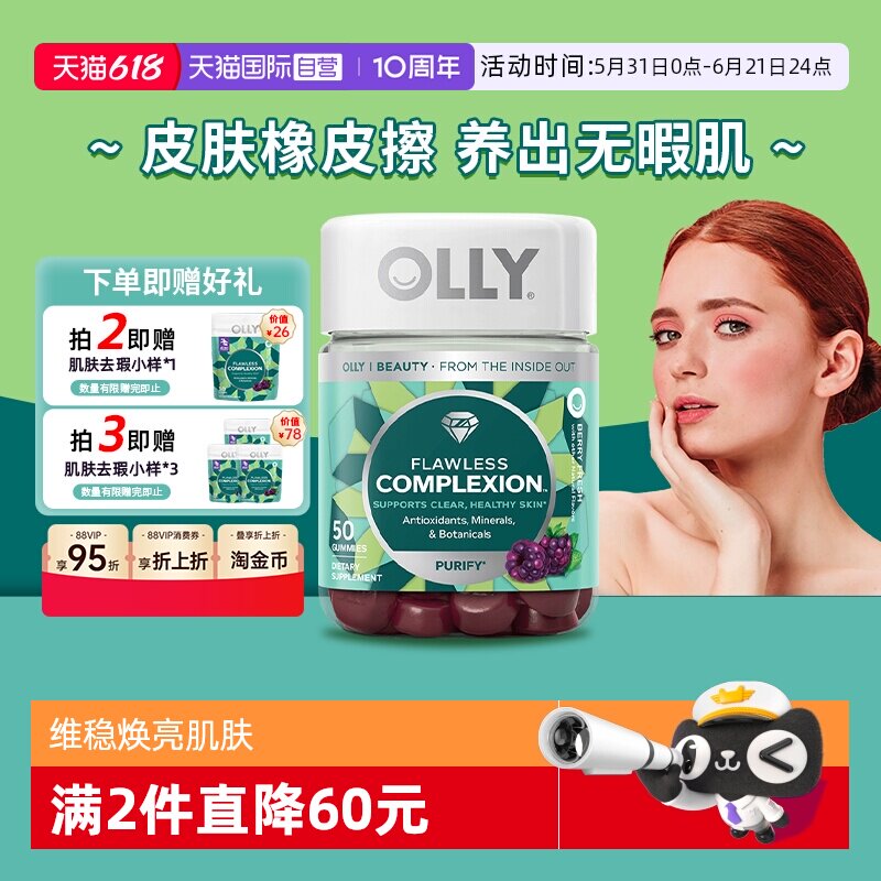 【自营】OLLY肌肤去瑕清澈美肌complexion维生素AE硒锌软糖50粒