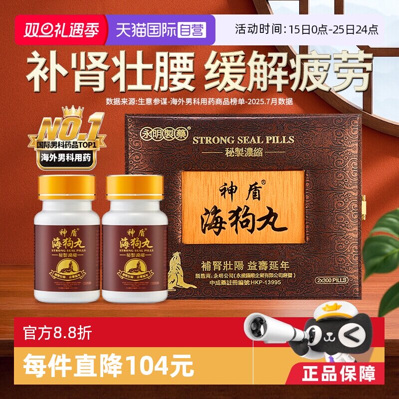 【自营】中国香港永明神盾海狗丸肾宝补肾壮腰补阳补气补血600粒