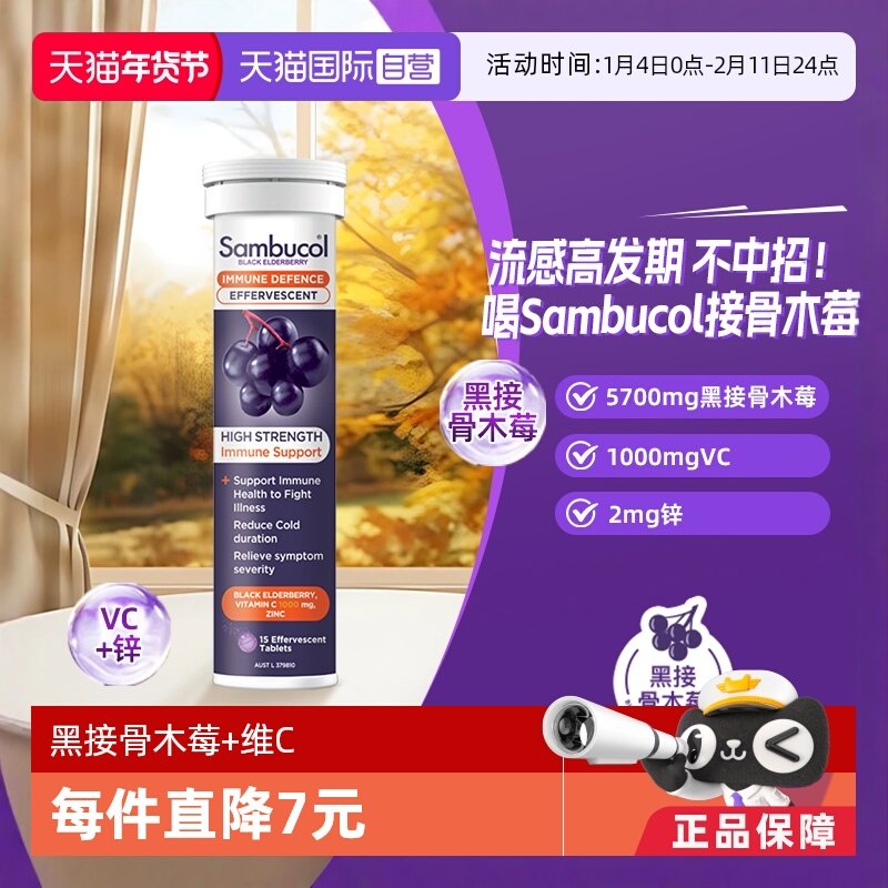 【自营】澳洲Sambucol黑接骨木莓维生素C成人补锌自护泡腾片15片,保健食品/膳食营养补充食品,接骨木,淘宝优惠券,粉丝福利购,淘宝优惠卷